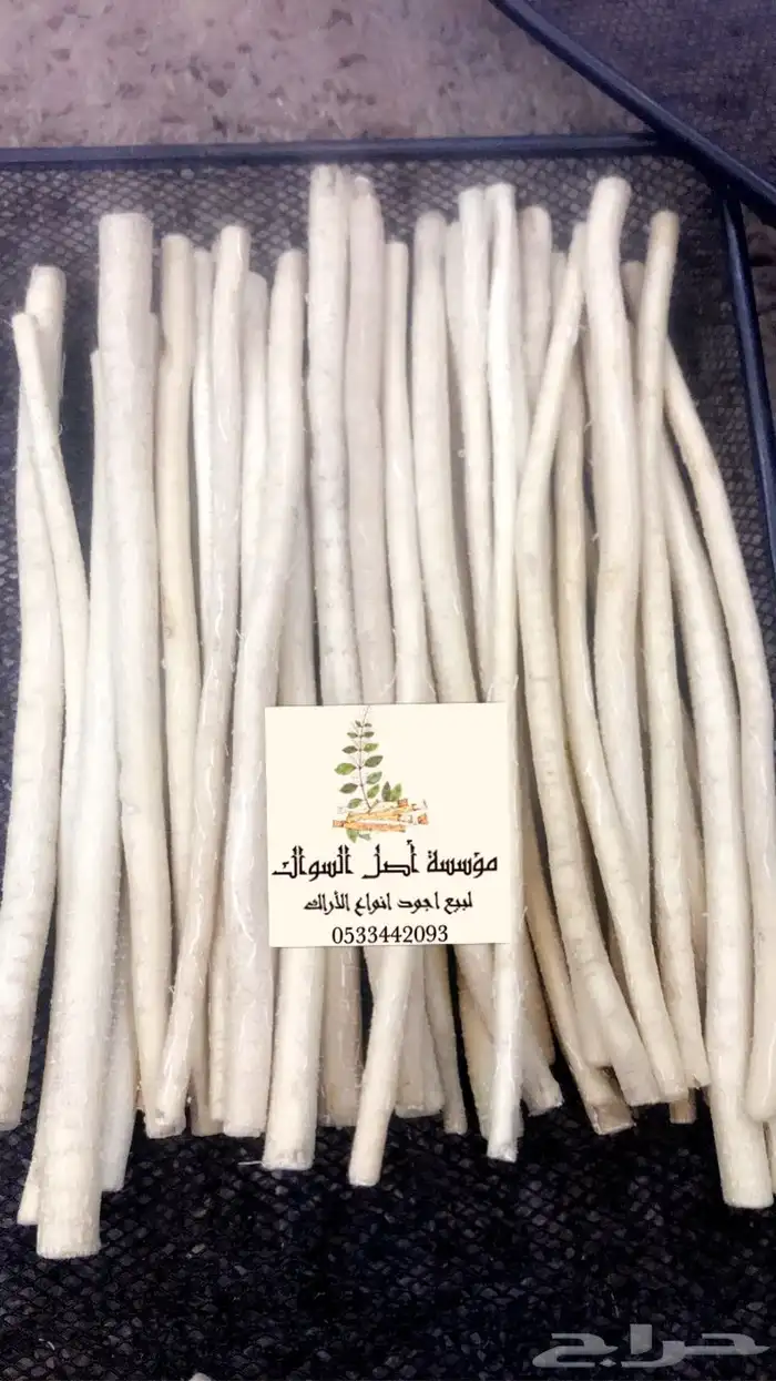 مسواك ابو حنش يصلك اينما كنت 0