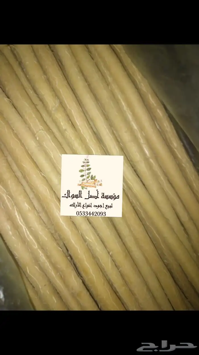 مسواك ابو حنش يصلك اينما كنت 4