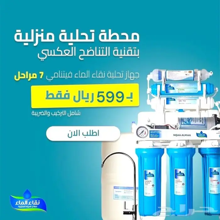 عروض فلاتر مياه 7 و 10 مراحل من نقاء الماء الافضل بالمملكه 9