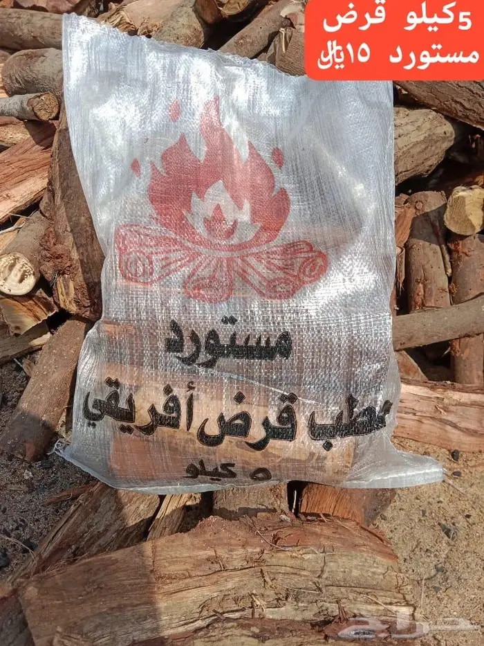 حطب بالجملة وفحم اسعار خاصة للجملة حطب شعلة الغضى 2