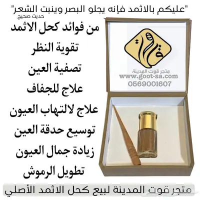 كحل اثمد قوت المدينة index