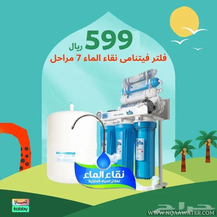 عروض فلاتر مياه 7 و 10 مراحل من نقاء الماء الافضل بالمملكه 10