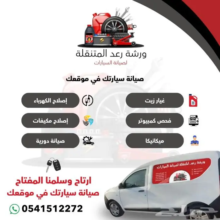 ورشه متنقلة لصيانه السيارات 0