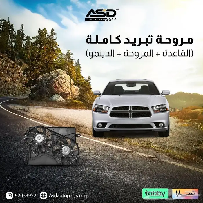 مروحة كاملة تشارجر تشالنجر كرايسلر 0