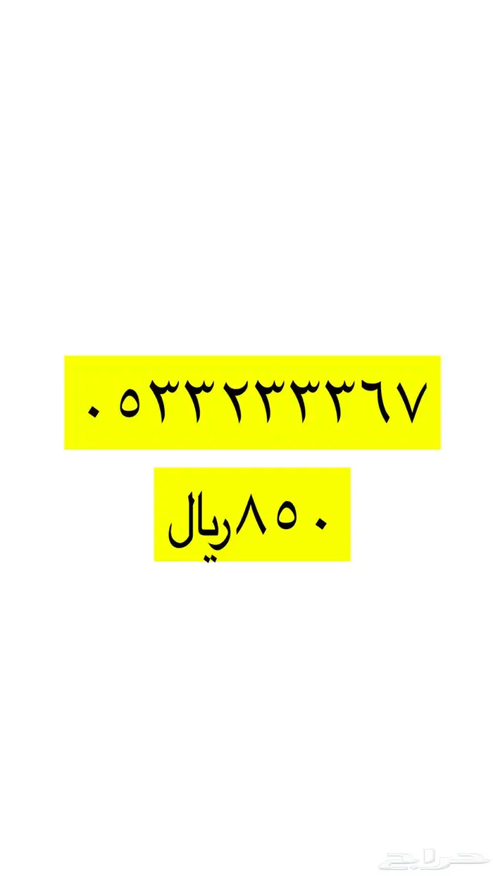 رقم مميز للبيع سوا شحن stc 47