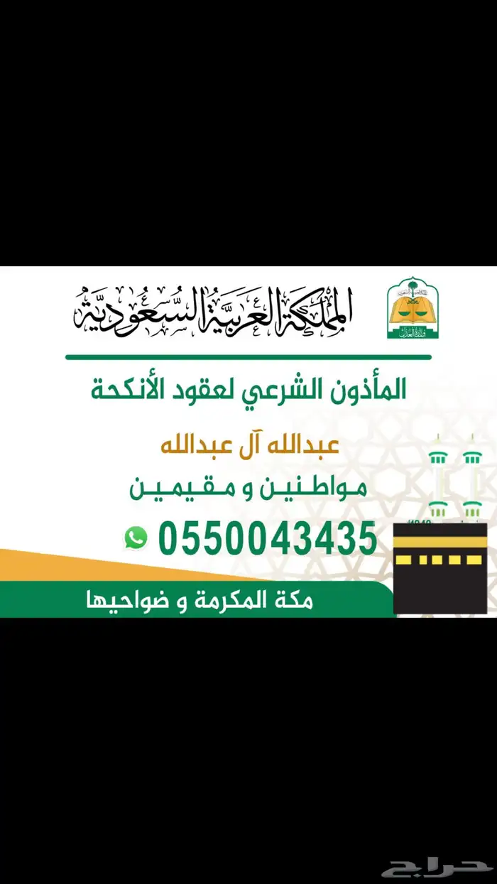 مأذون شرعي .. مملك مكه 0