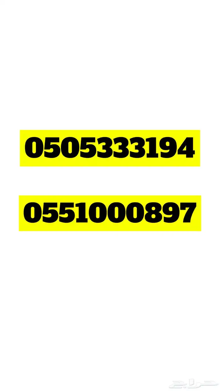 ارقام مميزه للبيع سوا شحن stc 54
