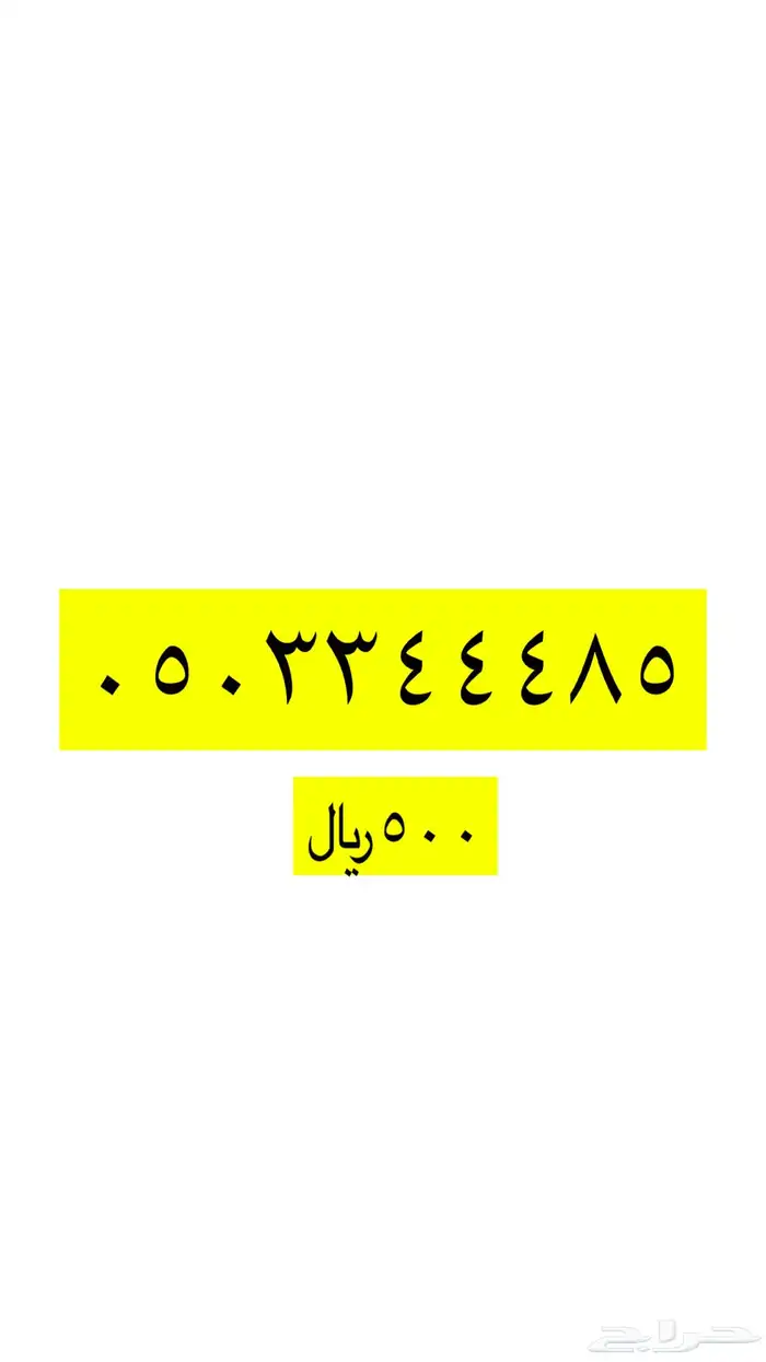 رقم مميز للبيع 44