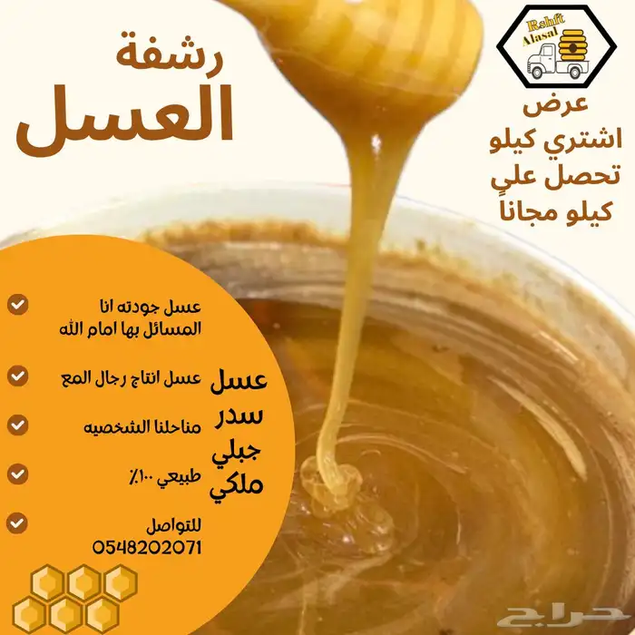عسل سدر جبلي انا المسائل عن جودته امام الله 0