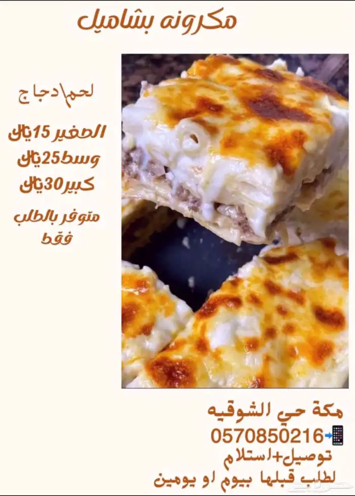 مكرونه بشاميل 0