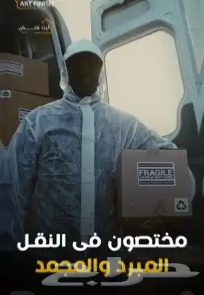 دينا ثلاجة نقل مبرد ومجمد داخل الرياض اتصل نصل 0