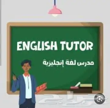معلم خصوصى لغة إنجليزية جميع المراحل التعليمية والجامعات 0