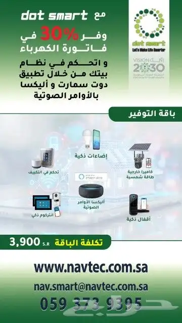 خصم 500 ريال على نظام سمارت هوم smart home باقات التوفير 1
