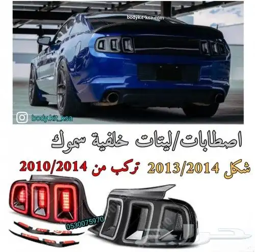 اسطابات خلفية موستنق 2014 0