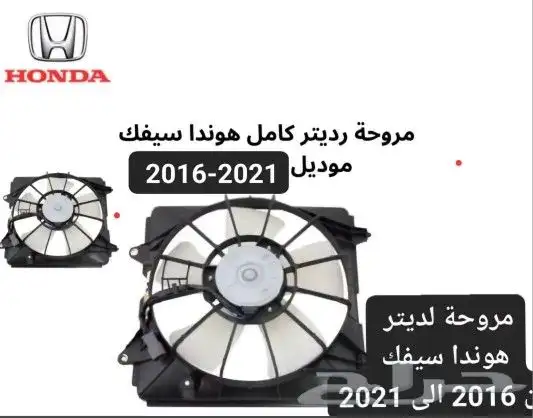 قطع غيار هوندا الأصلي التجاري مروحة سيفك من موديل 2016-2021 0