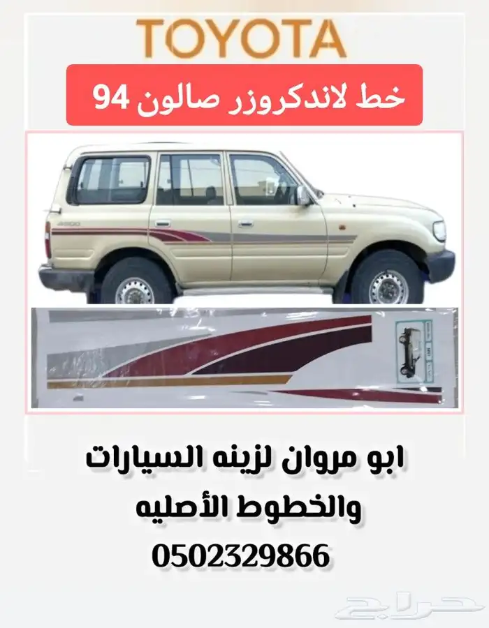 خط لاندكروزر صالون 94 0