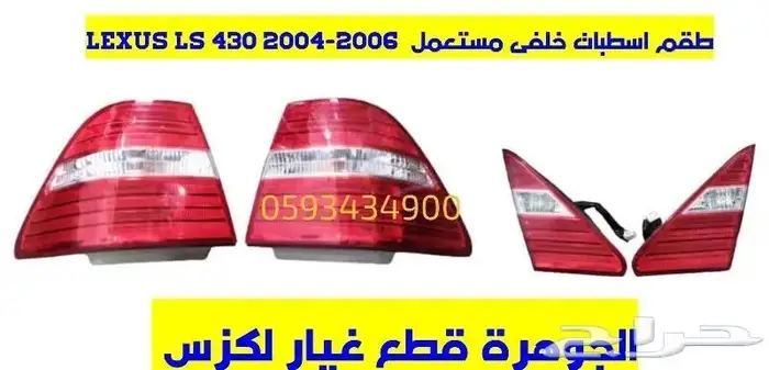 طقم اسطبات خليجى مستعمل اصلى لكزس LEXUS LS 430 2005 0