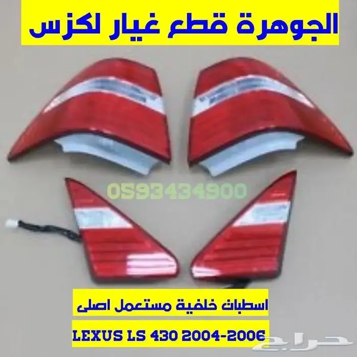 طقم اسطبات خليجى مستعمل اصلى لكزس LEXUS LS 430 2005 1
