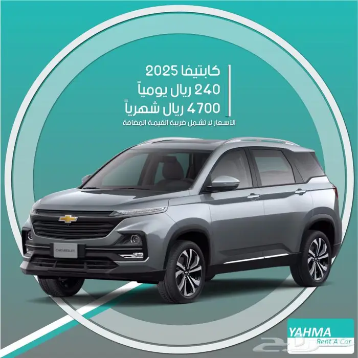 شيفروليه كابتيفا 2025 للإيجار - توصيل مجاني للإيجار الشهري 0