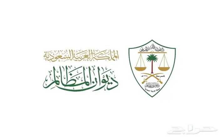 خدمات ديوان المظالم . 0