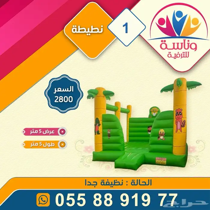 نطيطات و زحاليق و ملعب صابوني للبيع 0