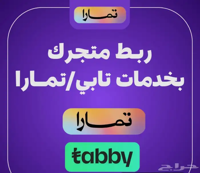 تفعيل تابي وتمارا للمحلات والمتاجر 0