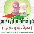محفظة قرآن كريم مجازة بفضل الله 0