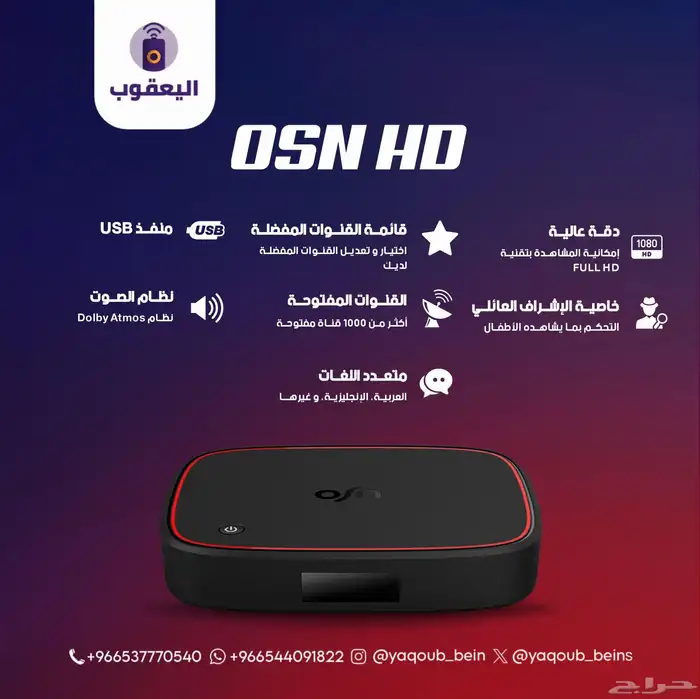 OSN HD رسيفر 1