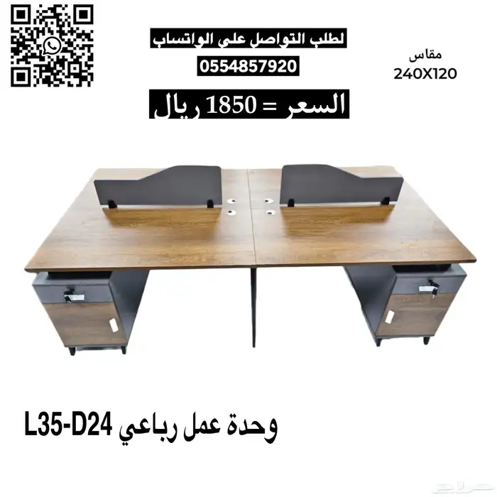 ورك ستيشن رباعي و ثنائي مكاتب وكراسي (لأثاث المكتبي 2