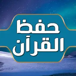 محفظة قرآن كريم مجازة بفضل الله 2