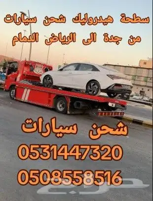 شحن سيارات من جده الى الرياض الدمام 1