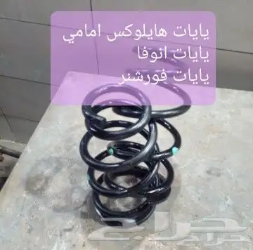 أصليه يايات هايلكس أمامي بدون قص 0