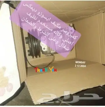 كمبروسر مكيف ايسوزو 2005 2013 ديمكس 0