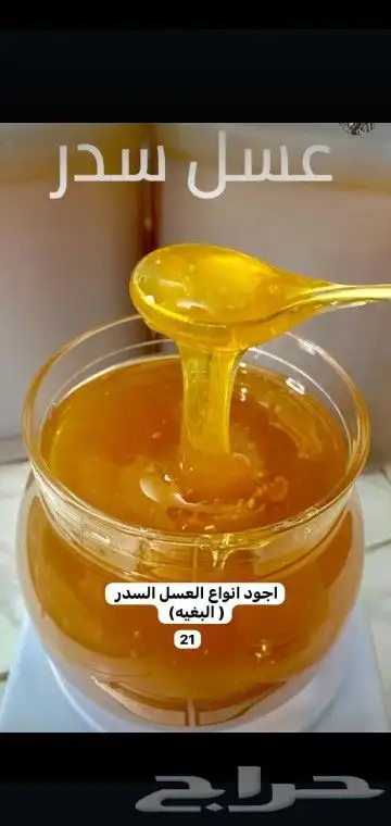 عسل سدر مضمون على الشرط 0