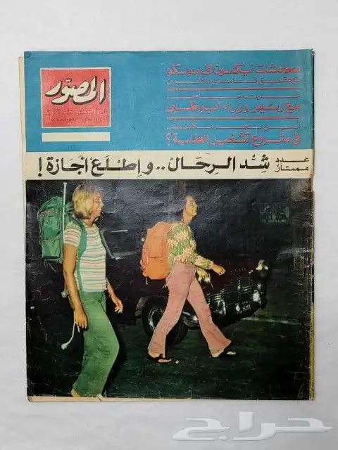 مجلة المصور عام 1392ه - 1972م 0