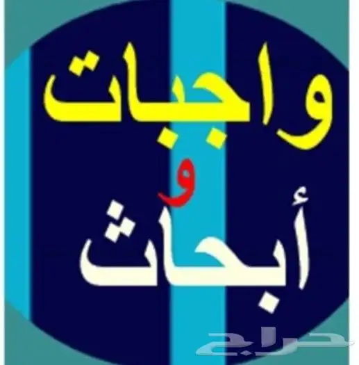 حل اختبارات حل واجبات حل كويزات حل اسايمنت دراسة جدوى كتابة 0