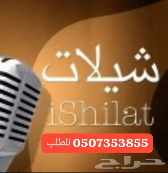 استديو شيلات _انتاج شيلات _تعديل شيلات 0