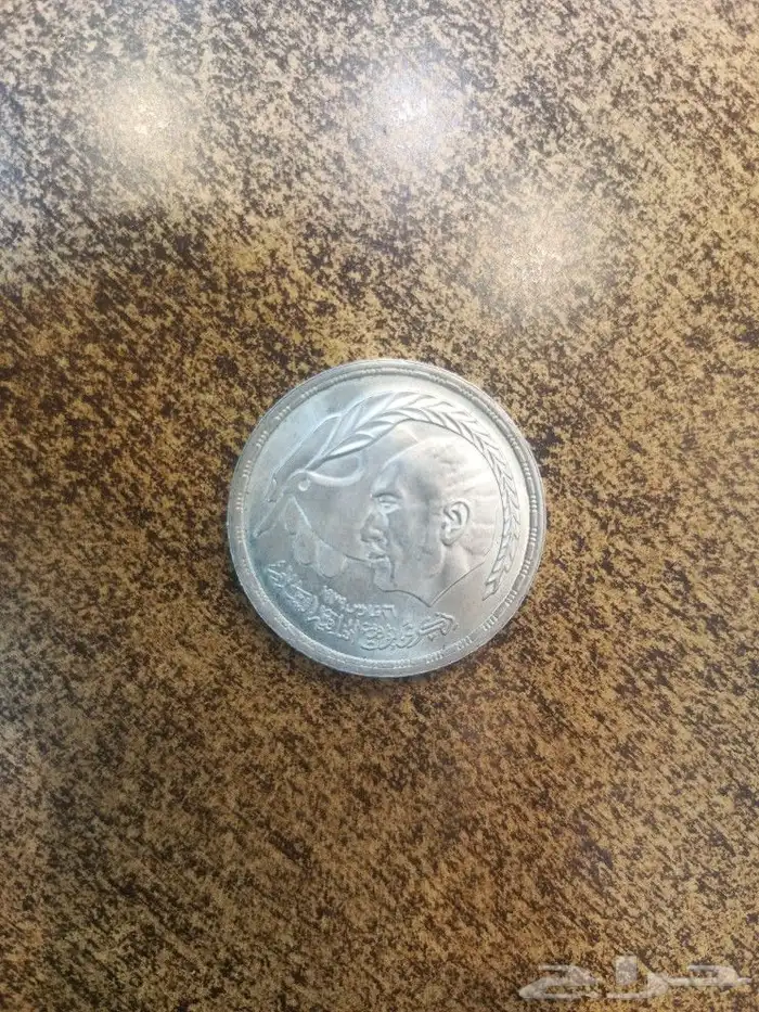 جنيه فضة مصري تراث 1