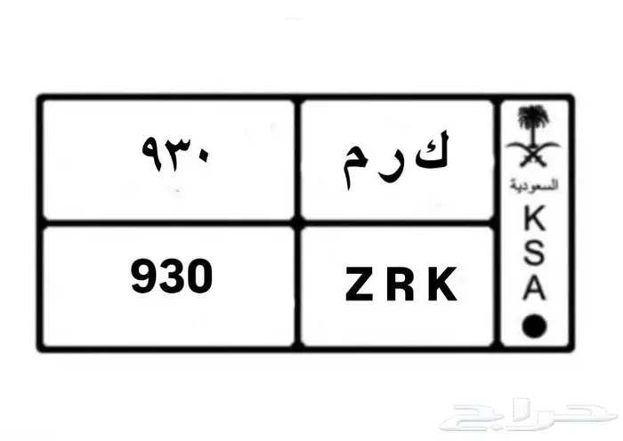 لوحة سيارة مميزة ( ك ر م 930 ) للبيع 0