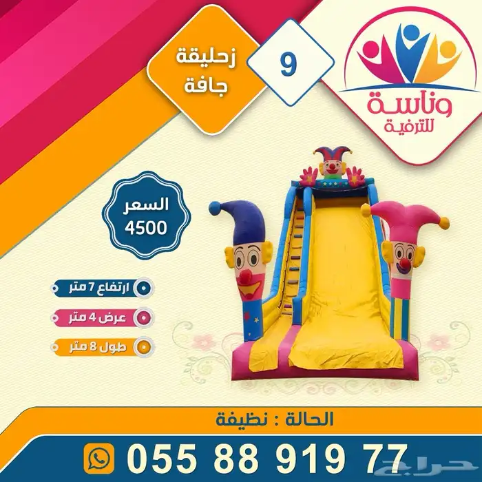 نطيطات و زحاليق للبيع 8