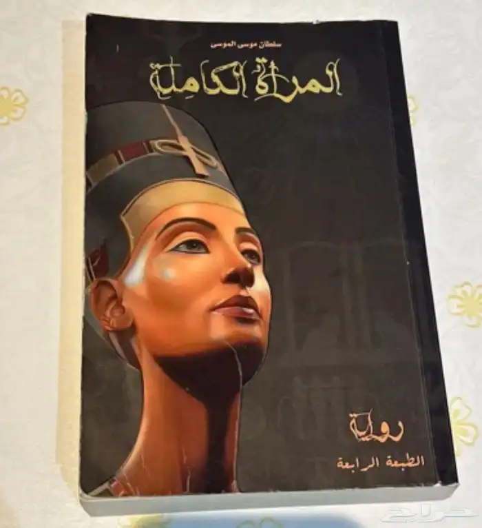 رواية المرأة الكاملة 0