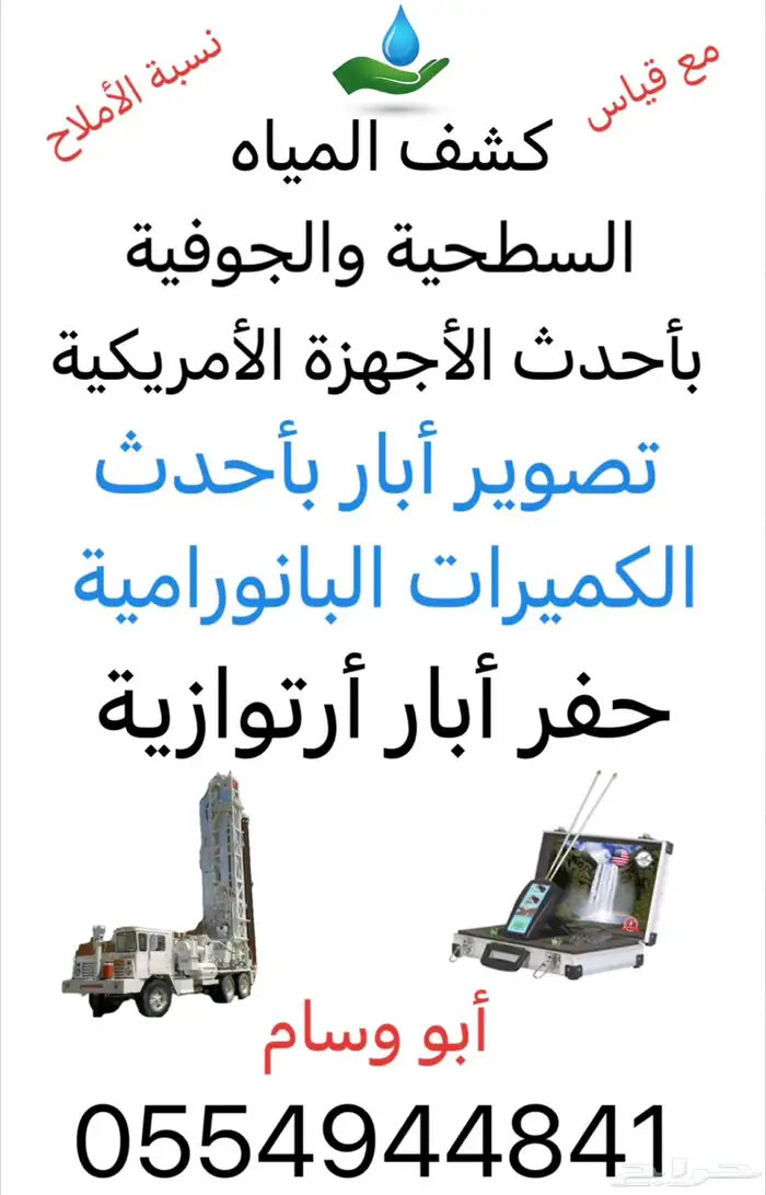 كشف وتصوير ابار ارتوازية 5