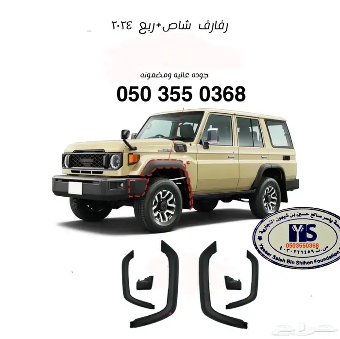 اكسسوارات خارجيه وداخليه ل تويوتا شاص و جيب ربع.كل الموديلات 76