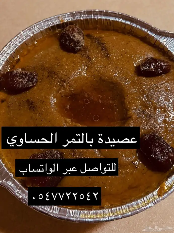 آراء الزبائن في عصيدة الحساوية بالتمر 3