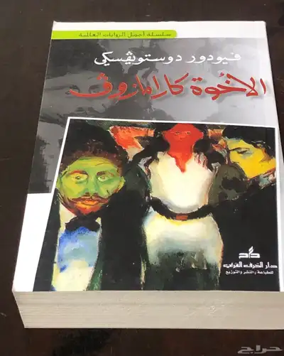 دو ستويفسكي   الأخوة كارامازوف 0