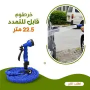 خرطوم قابل للتمدد 22.5 متر اجعل تنظيف سيارتك أمر ا ممتع ا 0