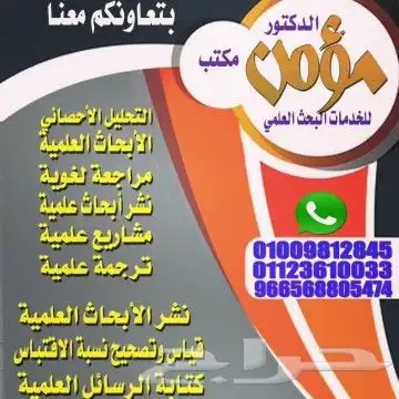 المساعدة في اعداد الرسائل والأبحاث العلمية 0
