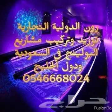 مشروع ناجح بولينج العاب اطفال مشاريع الترفية 93