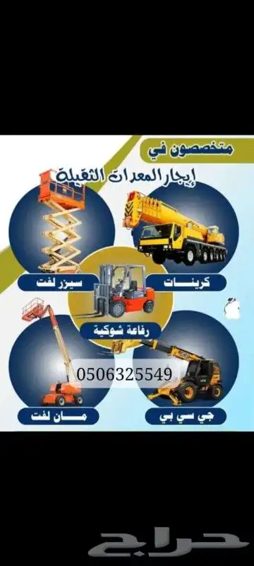 للايجار المعدات رافعات شوكيه ورافعات تلسكوبيه كرينات 3