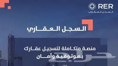 التسجيل بموقع السجل العقاري (تسجيل العقارات ). 0